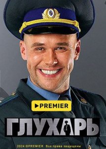 Глухарь | PREMIER