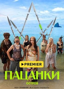 Новые пацанки | PREMIER