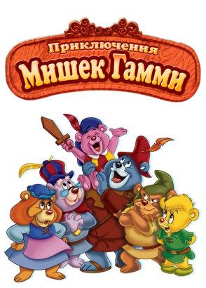 Приключения мишек Гамми Приключения мишек Гамми