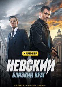 Невский | PREMIER