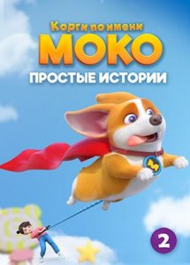 Корги по имени Моко. Простые истории 2