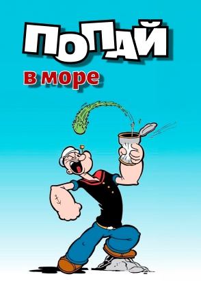 Папай в море Папай в море