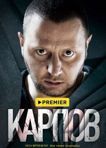 Карпов | PREMIER