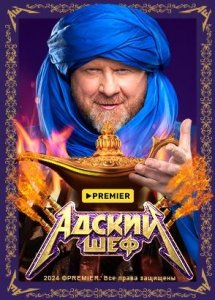 Адский шеф | PREMIER