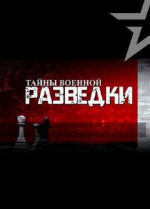 Д/с «Тайны военной разведки»