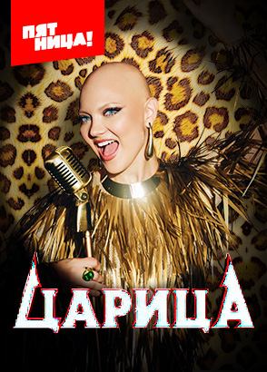 Царица Царица