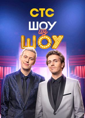 Шоу из шоу Шоу из шоу