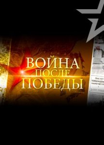 Война после победы