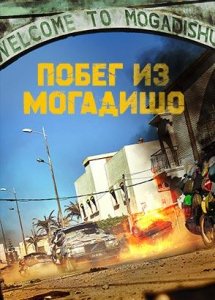 Побег из Могадишо / Mogadisyu (2021)