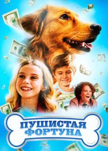 Пушистая фортуна / The Furry Fortune	(2023)