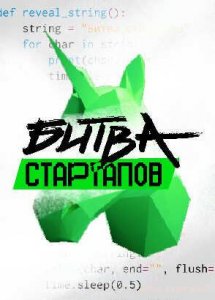 Битва стартапов