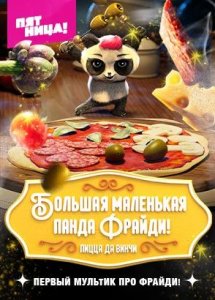 Большая маленькая Панда Фрайди