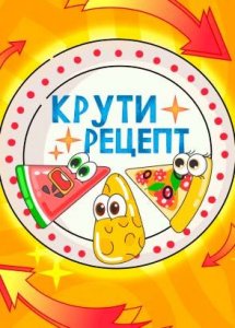 Крути рецепт