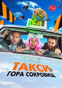 Такси: Гора сокровищ