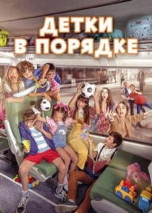 Детки в порядке