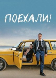 Поехали!