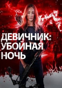 Девичник: Убойная ночь