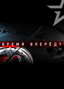 Д/с «Время вперед?»