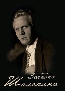 Загадка Шаляпина (2023)