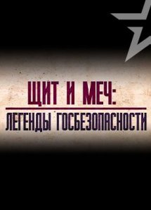 Д/с «Щит и меч: легенды госбезопасности»