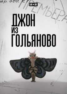 Джон из Гольяново (сериал)