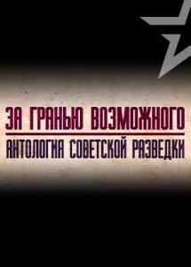 Д/с «За гранью возможного. Антология советской разведки»