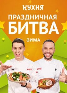 Праздничная битва. Зима