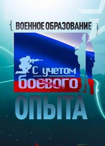 д/ф «Военное образование. С учетом боевого опыта»