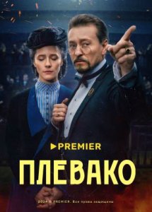 Плевако | PREMIER