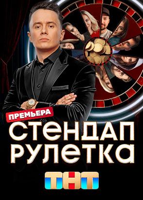 Стендап рулетка Стендап рулетка