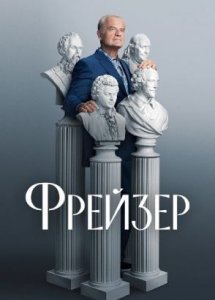 Сериал Фрейзер / Frasier