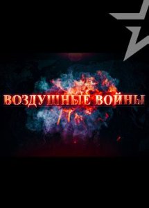 Воздушные войны