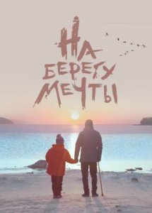 На берегу мечты (2018)