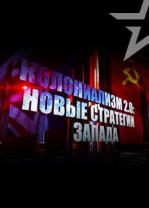 Колониализм 2.0: новые стратегии Запада