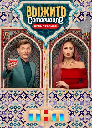 Выжить в Самарканде Выжить в Самарканде