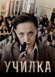 Училка (2015)