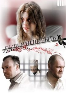 Быть или не быть (2011)