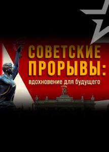 Советские прорывы: вдохновение для будущего