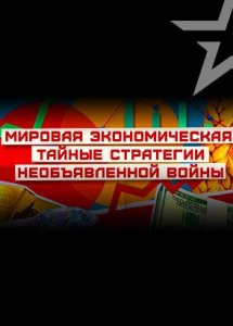 Мировая экономическая: тайны необъявленной войны