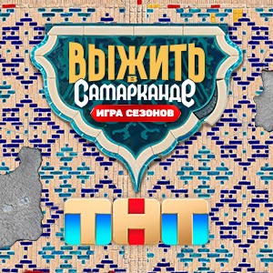 Иконка канала Выжить в Самарканде. Игра сезонов