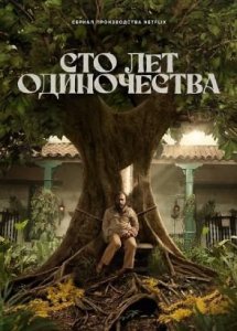 Сериал Сто лет одиночества / Cien Años de Soledad / One Hundred Years of Solitude