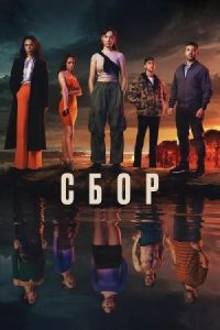 Сбор (сериал, 2024)