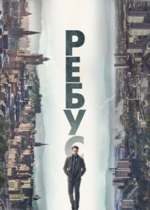 Ребус (сериал, 2024)