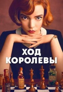 Ход королевы / The Queen′s Gambit