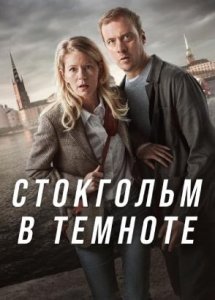 Стокгольм в темноте (сериал, 2024)