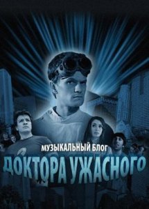 Сериал Музыкальный блог Доктора Ужасного / Dr. Horrible′s Sing-Along Blog