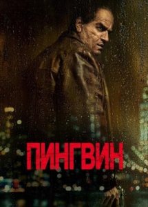 Пингвин (сериал, 2024)