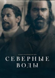 Сериал Северные воды / The North Water