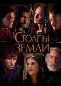 Столпы Земли (сериал, 2010)