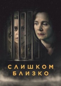 Сериал Слишком близко / Too Close